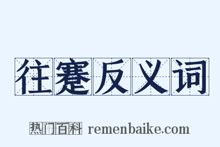 往蹇反义词是什么意思的图片